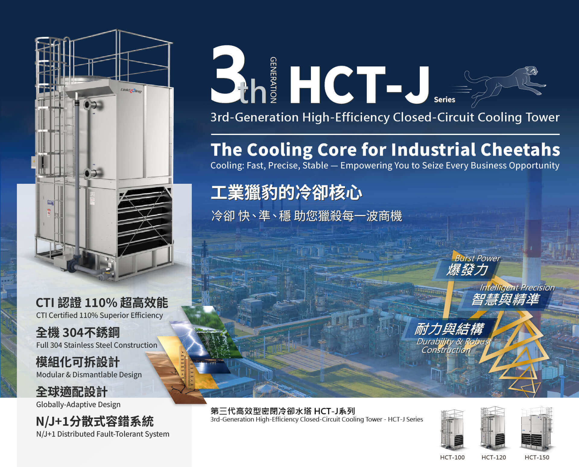 第三代高效型密閉冷卻水塔 HCT-J系列